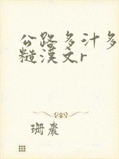 公路多汁多肉的糙汉文r封面