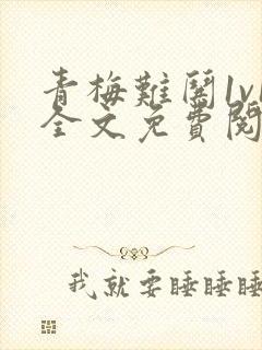 青梅难哄1v1全文免费阅读小说封面