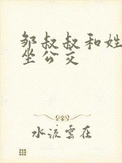 邹叔叔和姓温的坐公交