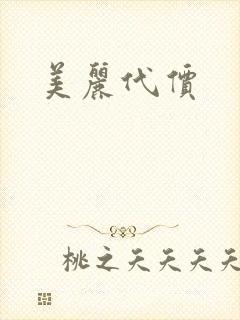 美丽代价