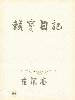 赖宝日记