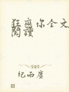 狂恋你全文免费阅读