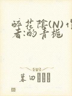 醉花阴(N)作者:酌青栀