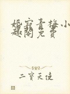 婚宠青梅小说笔趣阁免费封面