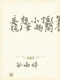 妄想小镇(墨寒砚)笔趣阁全文封面