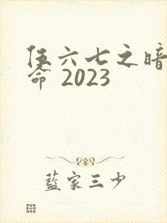 伍六七之暗影宿命 2023