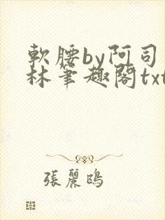 软腰by阿司匹林笔趣阁txt封面