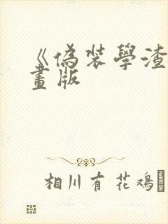 《伪装学渣》漫画版