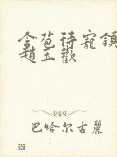 含苞待宠镇国公赵玉欢