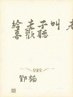 给老子叫 老子喜欢听