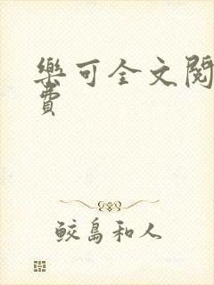 乐可全文阅读免费