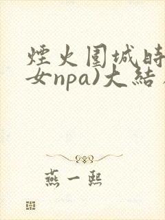 烟火围城时(父女npa)大结局