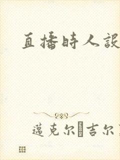 直播时人设崩了