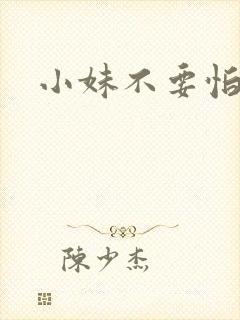 小妹不要怕