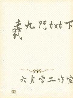 老九门txt下载