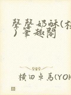 声声奶酥(校园 ) 笔趣阁