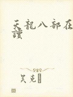 天龙八部在线阅读