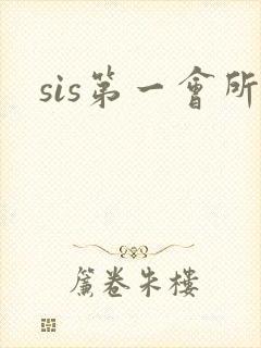 sis第一会所