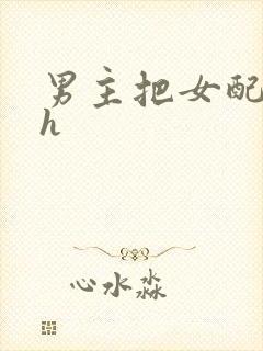 男主把女配喂饱h封面