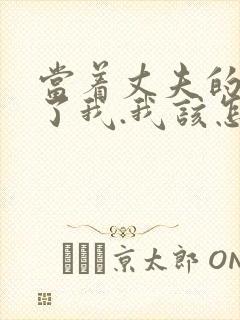 当着丈夫的面要了我.我该怎么办