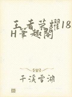 王者荣耀18rH笔趣阁封面