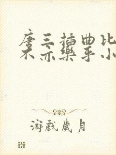 唐三插曲比比东不亦乐乎小说