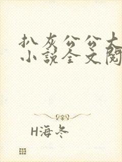 扒灰公公大杂烩小说全文阅读