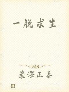 一脱求生