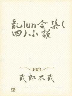 乱lun合集(四)小说