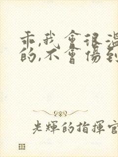 乖,我会很温柔的,不会伤到你小说