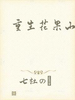 重生花果山