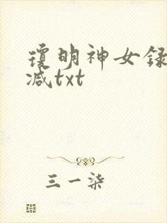 琼明神女录未删减txt