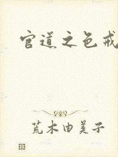 官道之色戒