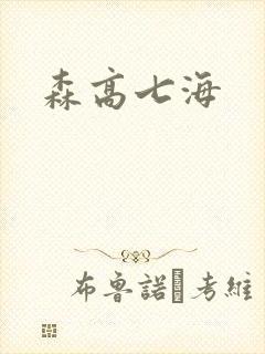 森高七海封面
