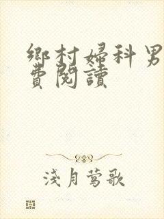 乡村妇科男医免费阅读封面