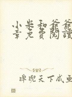 小米和爷爷第三章免费阅读