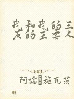 我和我的三个室友的主要人物关系