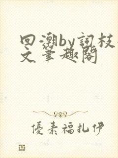 回潮by词枝全文笔趣阁