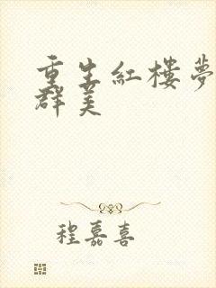 重生红楼梦之御群美