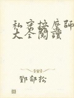 私密按摩师小说大全阅读封面