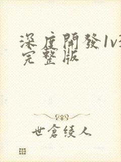 深度开发1v3完整版封面