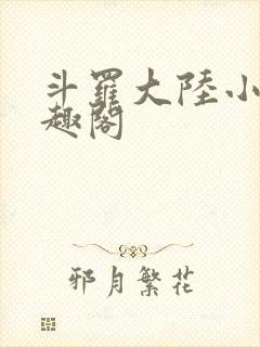 斗罗大陆小说笔趣阁