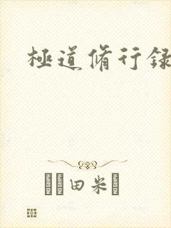 极道修行录封面