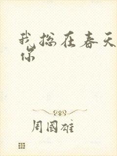 我总在春天想起你