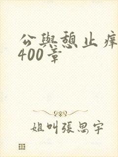 公与憩止痒小说400章