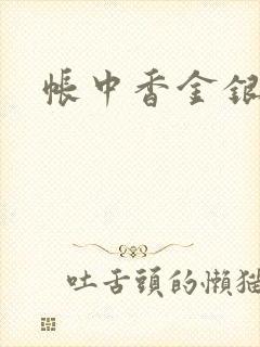 帐中香金银花露