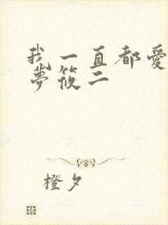 我一直都爱你 梦筱二