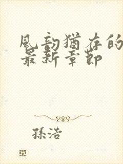 风韵犹存的妈妈最新章节