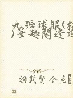 九号球服(校园)笔趣阁逢迎封面