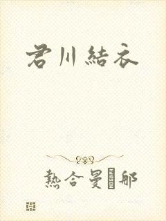 君川结衣封面